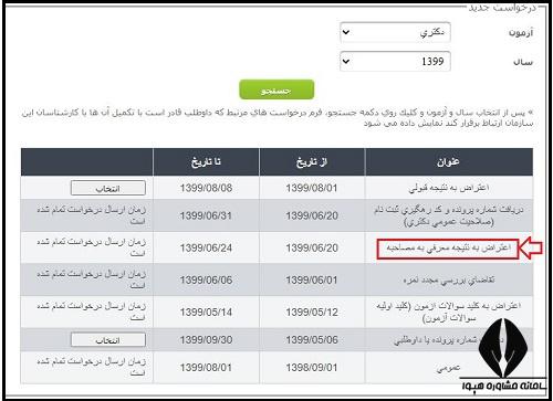 نحوه اعتراض به نتیجه معرفی به مصاحبه